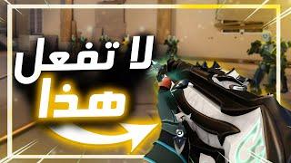 5 اخطاء لازم توقفها للصعود في الرانك في فالورانت | Valorant