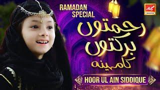 Hoor ul Ain Siddiqui - Rahmato Barkato Ka Mahina - New Ramzan Nasheed 2021 | Beautiful Video