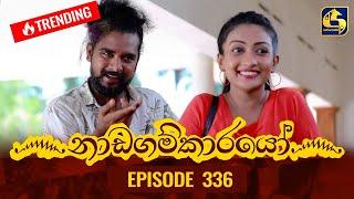 Nadagamkarayo Episode 336 || ''නාඩගම්කාරයෝ'' || 04th May 2022