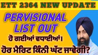 ett 2364 Provisional List Out|| merit ਕਿੰਨੀ down ਜਾ ਸਕਦੀ ਹੈ #ett2364newupdate