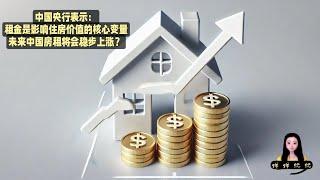 中国央行表示：租金是影响住房价值的核心变量，未来中国房租将会稳步上涨？