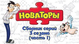 Новаторы - Все серии 3 сезона (серии 1-5) Развивающий мультфильм