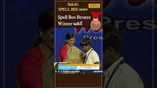 Spell Bee Bronze Winner ఇతనే..  | Spell Bee 2024  #sakshieducation