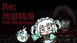 【The Bathhouse | RE: 地獄銭湯】start of our haunting month of spooky games!!!【Maid Mint Fantome】