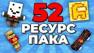 52 РЕСУРСПАКА КОТОРЫЕ УЛУЧШАТ ТВОЙ МАЙНКРАФТ!