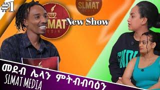 SLMAT SHOW መደብ ሌላን ምትብባዕን Part One  ሄለን ተስፋይ & ፌሩዝ ጎይትኦም #music #eritrea #comedy