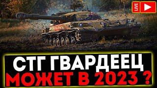  СТГ ГВАРДЕЕЦ - МОЖЕТ В 2023?! РОЗЫГРЫШ ГОЛДЫ! СТРИМ МИР ТАНКОВ