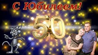 Женя, поздравляем с Золотым Юбилеем  50 лет!