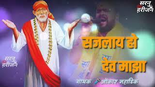 New saileela song shajalay ho dev maza omkar mahadik song  sai baba song  saileela song whatapp 2019