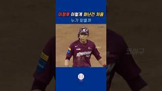 이정후가 화난 이유 #키움히어로즈