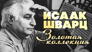 Исаак Шварц - Золотая коллекция | Ваше благородие, госпожа удача | Лучшие песни