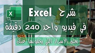 اسهل طريقة في تعلم برنامج اكسيل Microsoft Excel من البداية الي الاحتراف | Zero To Hero فيديو واحد