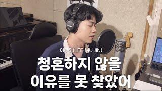 축가추천️ 이무진 - 청혼하지 않을 이유를 못 찾았어 (Cover by 박한결)