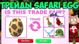 ТРЕЙДЫ НА SAFARI EGG В ADOPT ME ROBLOX ЧТО ДАЮТ ЗА САФАРИ ЯЙЦО В АДОПТ МИ РОБЛОКС TRADE