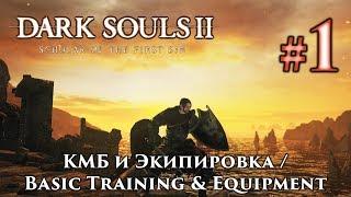 Dark Souls 2 / Дарк Соулс 2: прохождение, гайды, начальное оружие и броня DS2 / ДС2