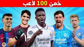 خمن وحاول التعرف على 100 لاعب كرة القدم | تحدي تخمين اللاعبين 2024