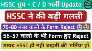 HSSC की बड़ी गलती। हजारों बच्चों के फॉर्म रिजेक्ट। 56-57 में भी हों गए Form Reject 