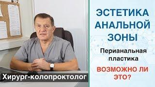 Эстетика анальной зоны. Перианальная пластика поможет? Было иссечение геморроидального узла