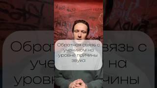 Грамотная обратная связь с учеником - залог продуктивного обучения! И это касается не только голоса!