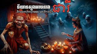 ទីយាទស្នងអាប នាងផារី EP17 | Pi seth / និទានរឿង