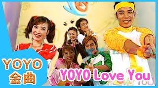 《YOYO Love You》YOYO點點名金曲 | 童謠 | 兒歌 | 幼兒 | 專輯3_01