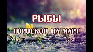 Рыбы. Гороскоп на март 2021 года на картах Таро Телема.