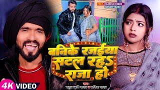 #Video | बनिके रजईया सटल रह‌S राजा हो | #Rahul Rishi Yadav & #Kavita Yadav | #Bhojpuri Dhobi Geet