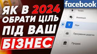 Як обрати ціль для таргету / трафік / взаємодія / лідогенерація / продажі