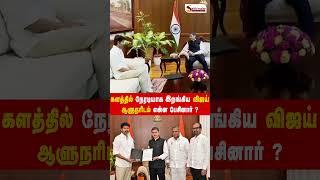 தமிழ்நாடு ஆளுநருடன் தமிழக வெற்றிக் கழக தலைவர் Vijay சந்திப்பு 