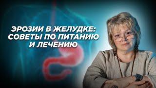 Эрозии в желудке: советы по питанию и лечению