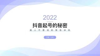 抖音起号的秘密，我做了5000W抖音粉丝后总结出的运营体系~