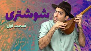 (آواز شوشتری ( قسمت اول  -  Shoushtari - Part1- Mohammad Khodadadi