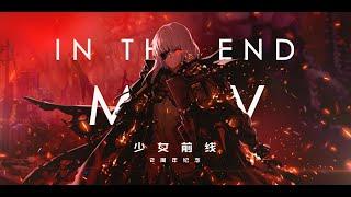 【GMV】【Cinematic】少女前线 Girls Frontline In the End