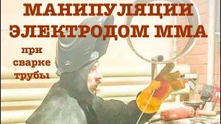 МАНИПУЛЯЦИИ ЭЛЕКТРОДОМ ММА НА «КОРНЕ», В ХОЛОСТУЮ!