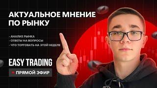 ТОРГОВЫЙ СТРИМ - ЧТО ТОРГОВАТЬ НА НЕДЕЛЕ? СКАЛЬПИНГ КРИПТОВАЛЮТ / Онлайн Торговля / Брифинг