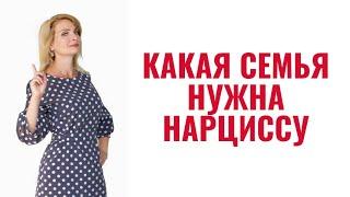 Какая семья нужна нарциссу: 6 типов семей