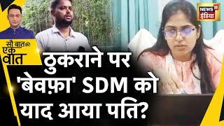 Sau Baat Ki Ek Baat: Alok Maurya के आरोपों का SDM Jyoti ने दिया जवाब | News18