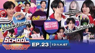 School Rangers [EP.23] "แก๊งยางลบฯ"ปะทะ"แก๊งวันดีฯ"ในศึกปล่อยพลังลบ และ การหาเบาะแสจากกล่องสุ่ม