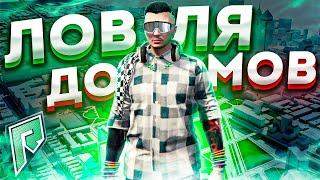 ЛОВЛЯ ДОМОВ НА RADMIR GTA 5 RP | СЛЕТЕЛО ДВЕ КВАРТИРЫ В 1 ПЭЙДЭЙ?? | ПОДНИМАЮСЬ БЕЗ ДОНАТА |