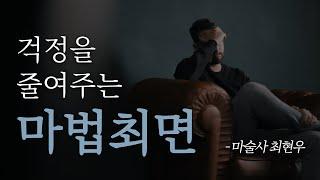 [ 최면 ] 여러분의 걱정을 마술처럼 사라지게 해드립니다  불안, 근심, 막막, 우울할 때