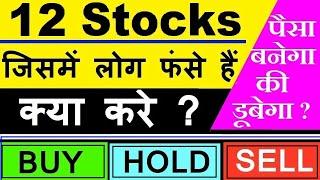 पैसा डूबेगा की बनेगा ? 12 Stocks जिसमें लोग फंसे हैं | क्या करे ?  ( buy ) ( hold ) (sell )  SMKC