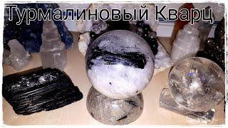 Турмалиновый кварц | Шерл в кварце | Tourmalinated Quartz