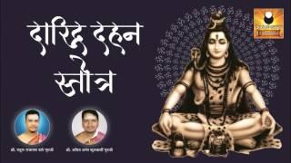 Daridraya Dukha Dahana Shiva Stotram | दारिद्र दहन स्तोत्र