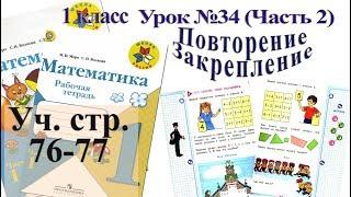 Математика Моро 1 класс стр 76 77  Урок 34 (продолжение). Учебник 1 класс Моро