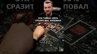 100%Эта Тайна сразит Вас наповалРасклад Таро #shorts #таро