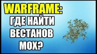 Warframe: Вестанов мох. Где взять? Где найти?