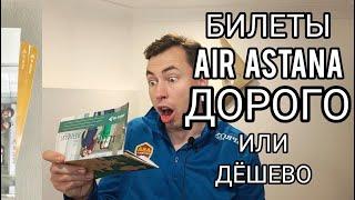 Air Astana цены на билеты.