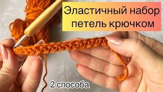 МК Эластичный набор петель крючком / наборный край крючком / уроки крючком