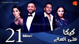 مسلسل كيكا علي العالي l بطولة حسن الرداد و أيتن عامر l الحلقة 21