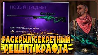 УЗНАЛ 100% СЕКРЕТНЫЙ РЕЦЕПТ КРАФТА STATTRAK AWP ДРЕВЕСНАЯ ГАДЮКА В CS:GO